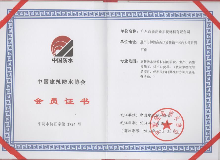 中國防水協會-會員證書